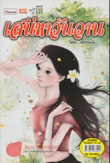 เสน่หาวันวาน รูปที่ 1