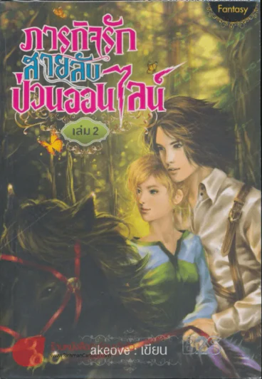 ภารกิจรักสายลับป่วนออนไลน์ เล่ม 2 รูปที่ 1