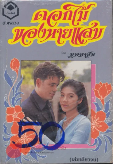 ดอกไม้ของนายแสบ รูปที่ 1