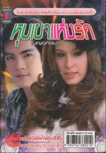 หุบเขาแห่งรัก รูปที่ 1