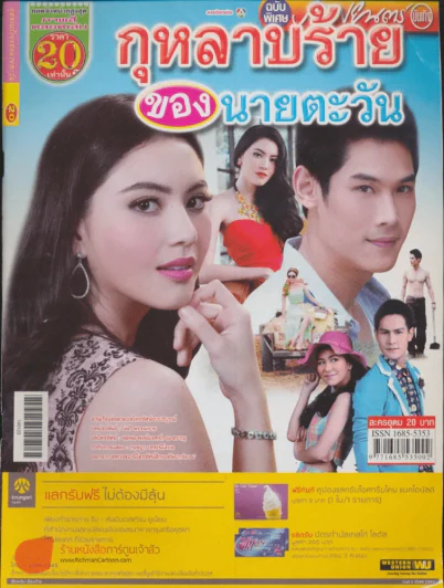กุหลาบร้ายของนายตะวัน รูปที่ 1