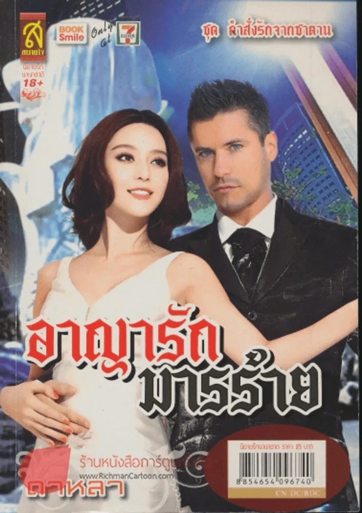 อาญารักมารร้าย รูปที่ 1