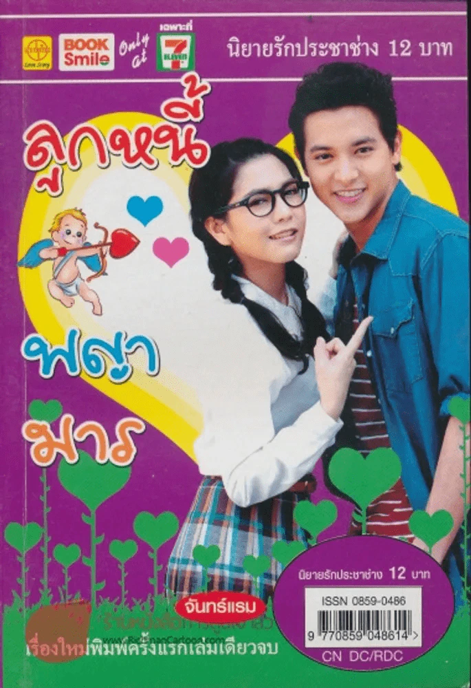 ลูกหนี้พญามาร รูปที่ 1