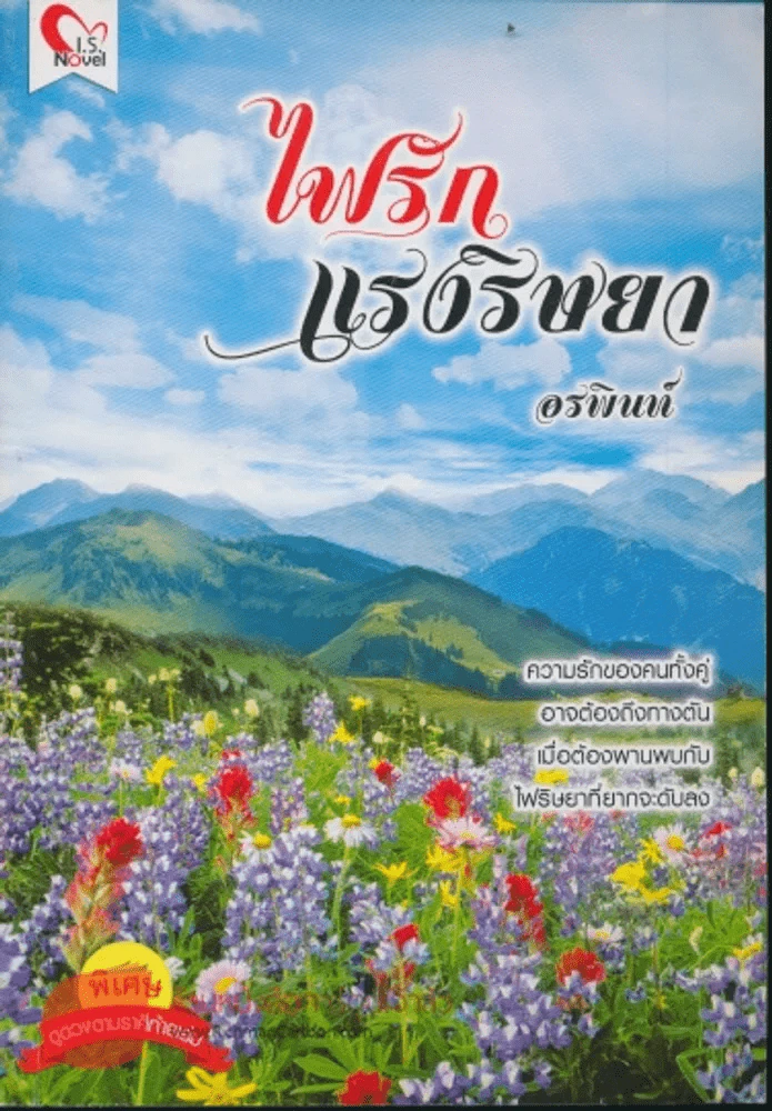 ไฟรักแรงริษยา รูปที่ 1