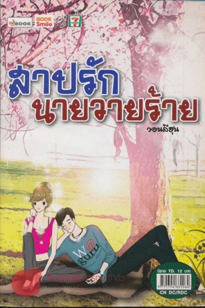 สาปรักนายวายร้าย รูปที่ 1