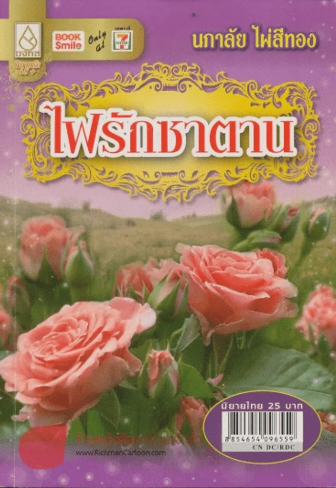 ไฟรักซาตาน รูปที่ 1