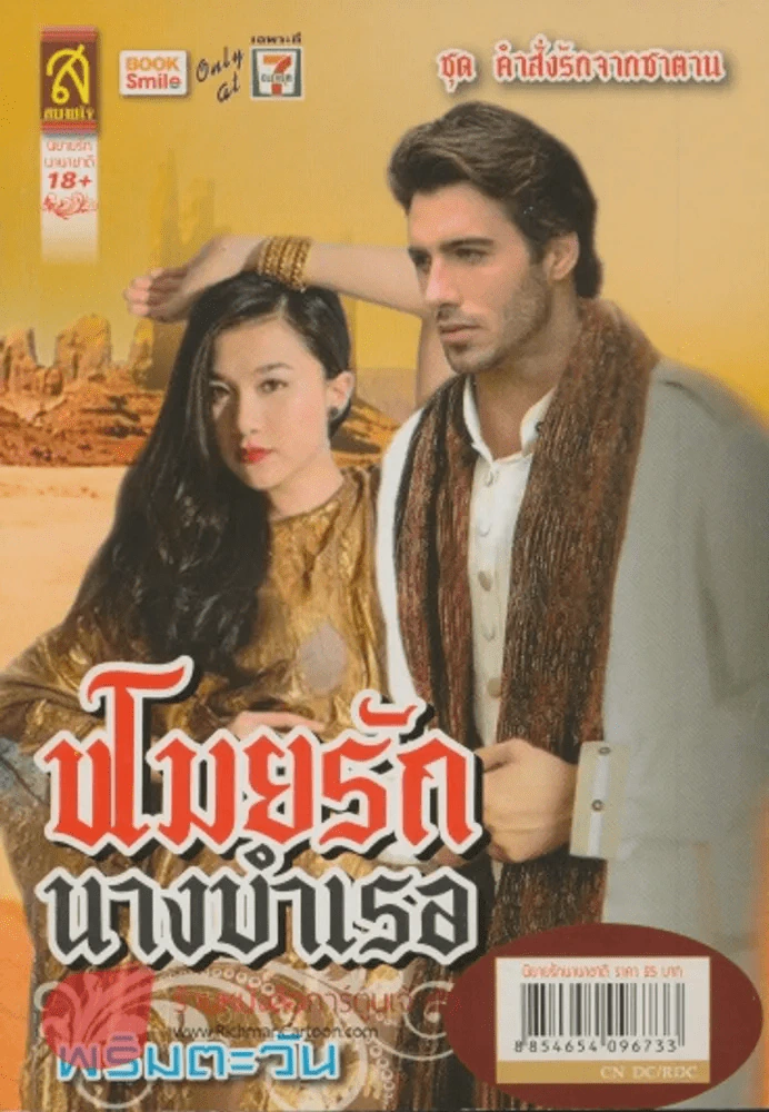ขโมยรักนางบำเรอ รูปที่ 1