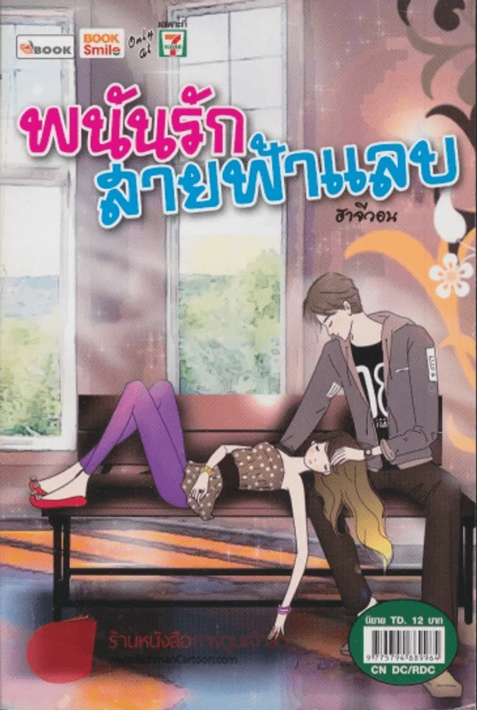 พนันรักสายฟ้าแลบ รูปที่ 1