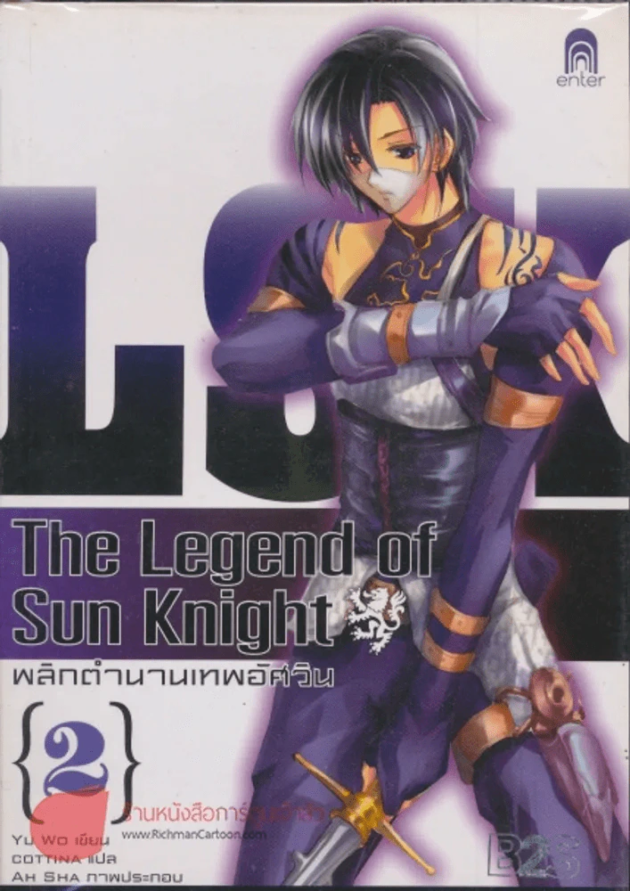 The Legend of Sun Knight พลิกตำนานเทพอัศวิน เล่ม 2 รูปที่ 1
