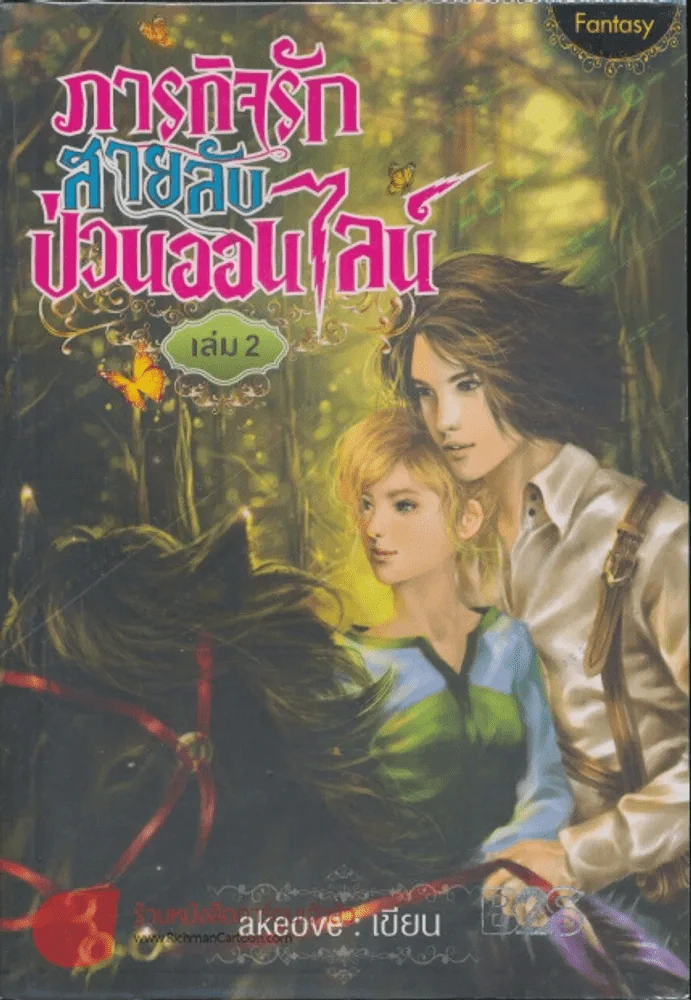 ภารกิจรักสายลับป่วนออนไลน์ เล่ม 2 รูปที่ 1