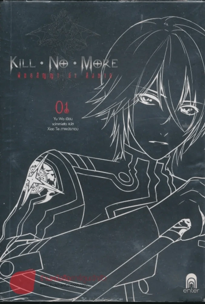 Kill No More พันธสัญญาล่าสังหาร เล่ม 1 รูปที่ 1