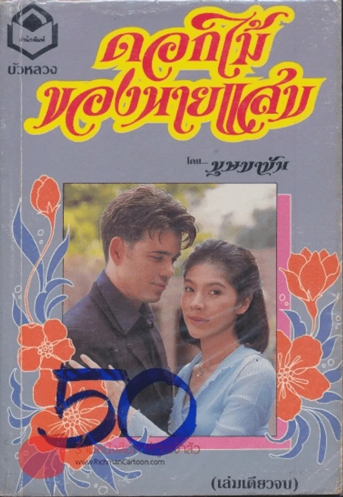 ดอกไม้ของนายแสบ รูปที่ 1