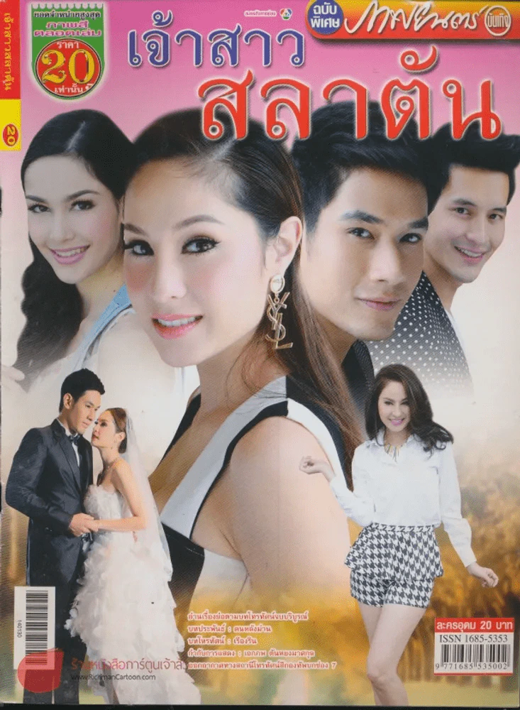 เจ้าสาวสลาตัน รูปที่ 1
