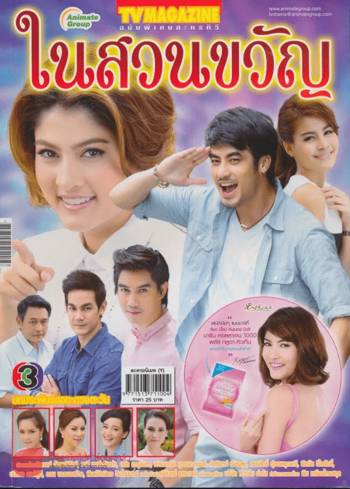 ในสวนขวัญ (มีรอยปากกาขีดเขียนในเล่ม) รูปที่ 1