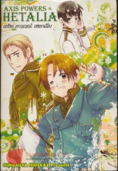 Axis Powers Hetalia เอซิต ทาวเวอร์ เฮตาเลีย เล่ม 1 จบในเล่ม รูปที่ 1
