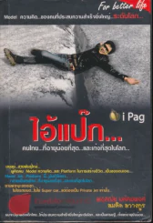 ไอ้แป๊ก คนไทยที่อายุน้อยที่สุดและเก่งที่สุดในโลก รูปที่ 1