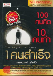 100 คนคิด 10 คนทำ 1 คนสำเร็จ รูปที่ 1