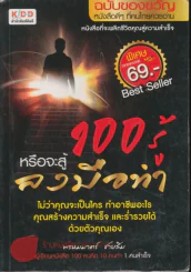 100 รู้หรือจะสู้ลงมือทำ รูปที่ 1