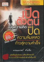 เปิดตัวตน เปิดความคิด ปิดความล้มเหลว ก้าวสู่ความสำเร็จ รูปที่ 1