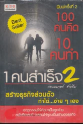 100 คนคิด 10 คนทำ 1 คนสำเร็จ 2 รูปที่ 1