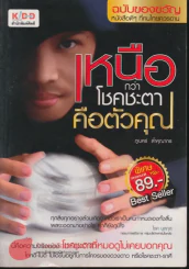 เหนือกว่าโชคชะตาคือตัวคุณ รูปที่ 1