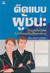 คิดแบบผู้ชนะ รูปที่ 1