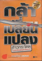 กล้าเปลี่ยนแปลง รูปที่ 1