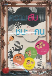 ความลับชนะใจคน รูปที่ 1