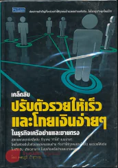 เคล็ดลับปรับตัวรวยให้เร็วและโกยเงินง่ายๆ ในธุรกิจเครือข่ายและขายตรง รูปที่ 1