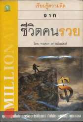 เรียนรู้ความคิดจากชีวิตคนรวย รูปที่ 1