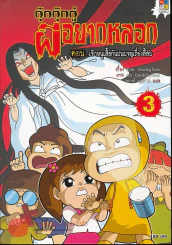 กุ๊กกุ๊กกู๋ ผีอยากหลอก เล่ม 3 ตอน เจ้าหนูเสื้อกันฝนผจญเรื่องลี้ลับ
