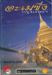 อะเมซิ่งกรุงเทพฯ Amazing Thailand 1998-1999 รูปที่ 1