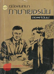 คู่มือสนทนาภาษาเยอรมัน รูปที่ 1