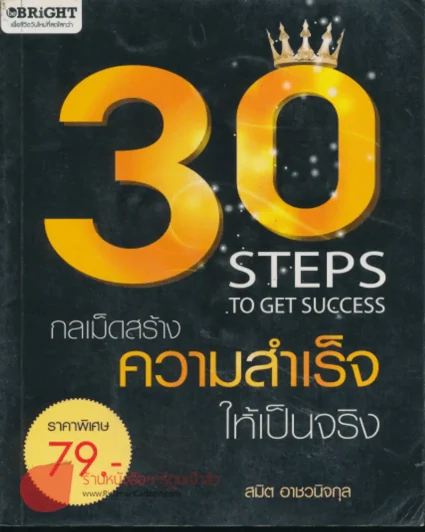 30 Steps To Get Success กลเม็ดสร้างความสำเร็จให้เป็นจริง รูปที่ 1