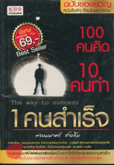 100 คนคิด 10 คนทำ 1 คนสำเร็จ รูปที่ 1
