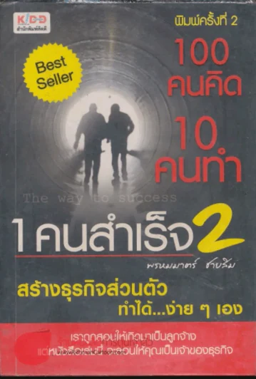 100 คนคิด 10 คนทำ 1 คนสำเร็จ 2 รูปที่ 1