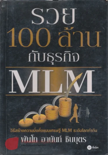 รวย 100 ล้านกับธุรกิจ MLM รูปที่ 1