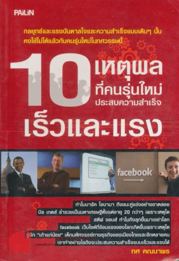 10 เหตุผลที่คนรุ่นใหม่ประสบความสำเร็จเร็วและแรง รูปที่ 1