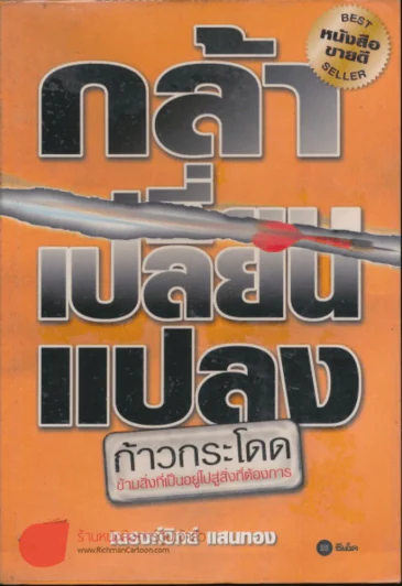 กล้าเปลี่ยนแปลง รูปที่ 1