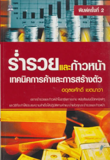 ร่ำรวยและก้าวหน้า เทคนิคการค้าและการสร้างตัว รูปที่ 1