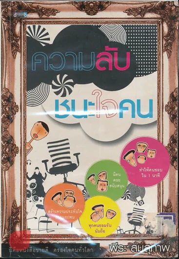 ความลับชนะใจคน รูปที่ 1
