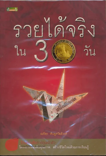รวยได้จริงใน 30 วัน รูปที่ 1