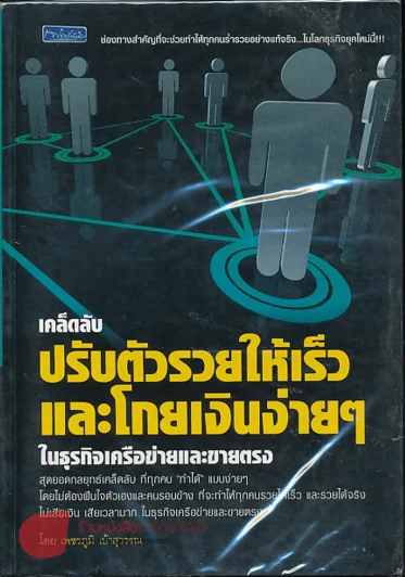 เคล็ดลับปรับตัวรวยให้เร็วและโกยเงินง่ายๆ ในธุรกิจเครือข่ายและขายตรง รูปที่ 1