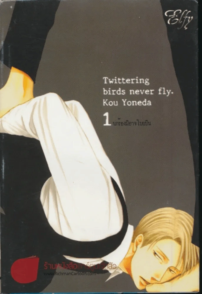 Twittering birds never fly เล่ม 1 นักร้องมิอาจโบยบิน รูปที่ 1
