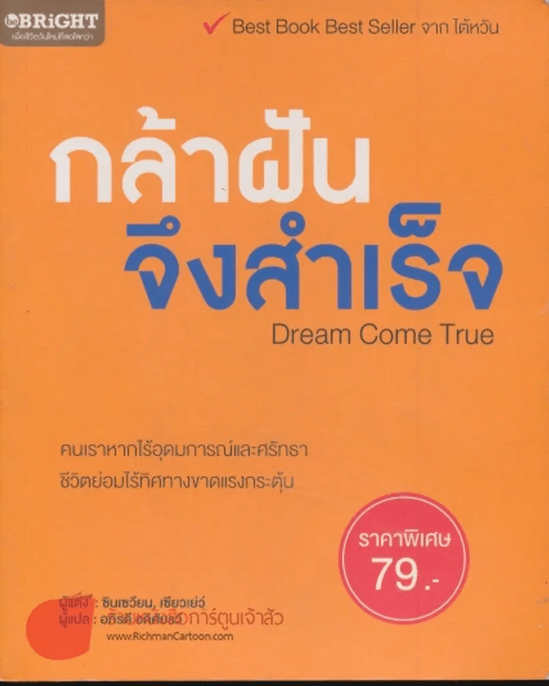 กล้าฝันจึงสำเร็จ Dream Come True รูปที่ 1