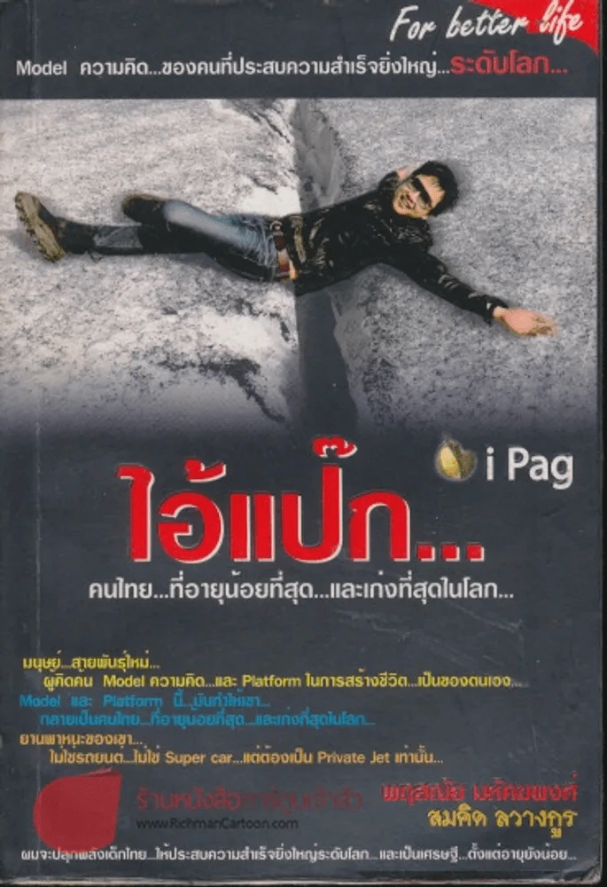 ไอ้แป๊ก คนไทยที่อายุน้อยที่สุดและเก่งที่สุดในโลก รูปที่ 1