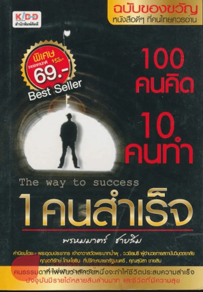 100 คนคิด 10 คนทำ 1 คนสำเร็จ รูปที่ 1