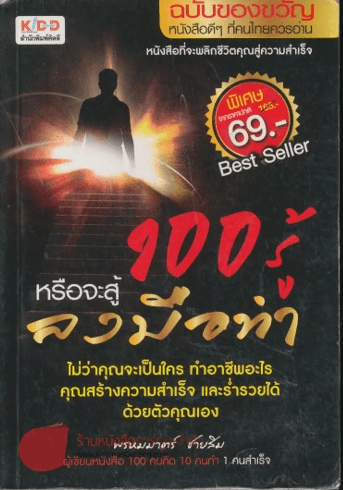 100 รู้หรือจะสู้ลงมือทำ รูปที่ 1