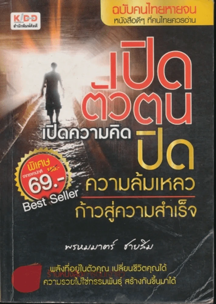 เปิดตัวตน เปิดความคิด ปิดความล้มเหลว ก้าวสู่ความสำเร็จ รูปที่ 1