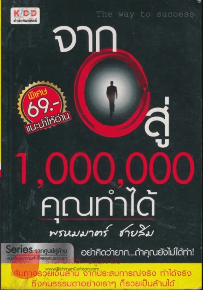 จาก 0 สู่ 1,000,000 คุณทำได้ รูปที่ 1